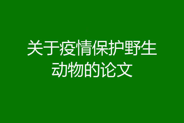 关于疫情保护野生动物的论文