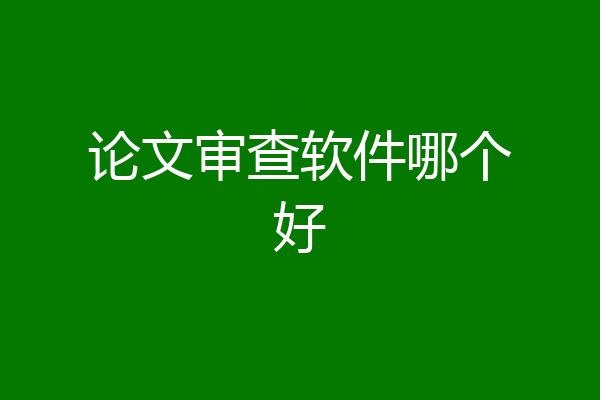 论文审查软件哪个好