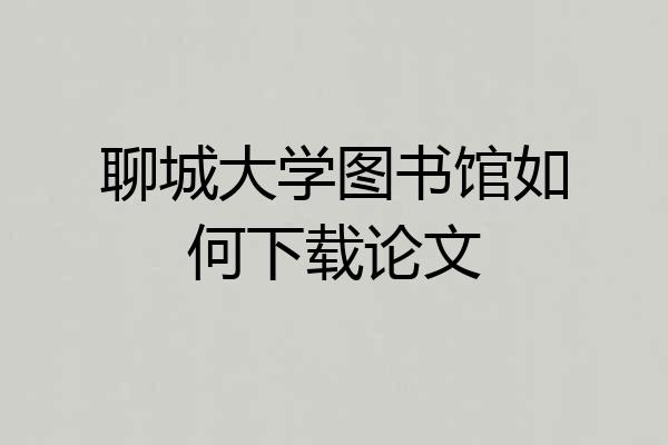 聊城大学图书馆如何下载论文