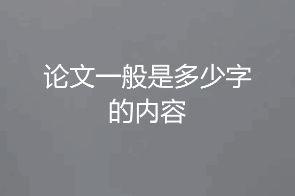 论文一般是多少字的内容