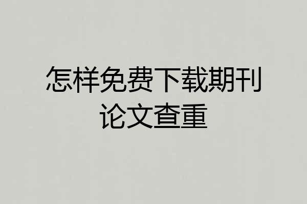 怎样免费下载期刊论文查重