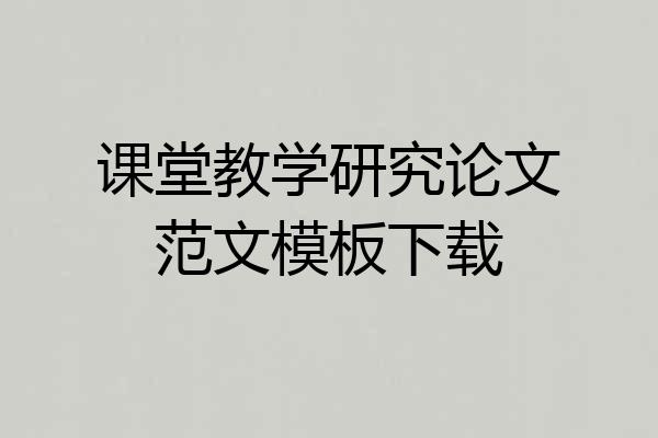 课堂教学研究论文范文模板下载