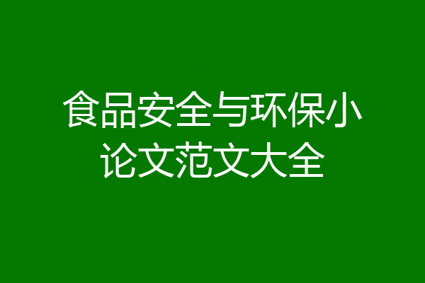 食品安全与环保小论文范文大全