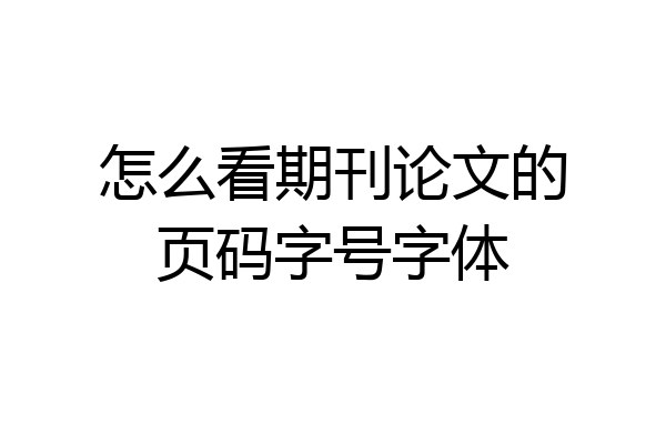 怎么看期刊论文的页码字号字体