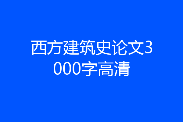 西方建筑史论文3000字高清