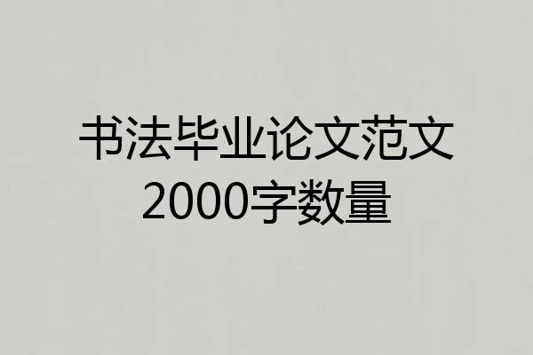 书法毕业论文范文2000字数量
