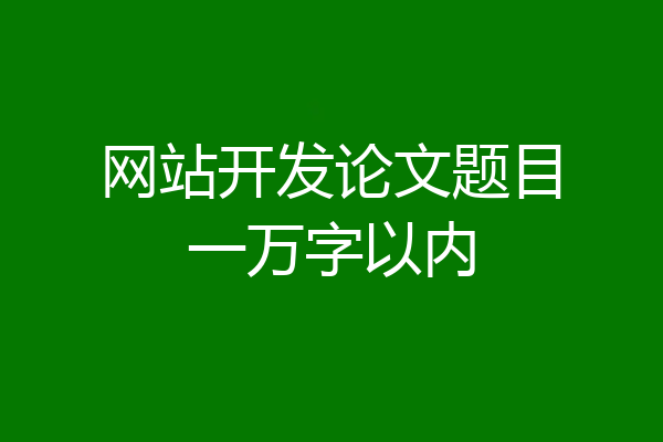 网站开发论文题目一万字以内