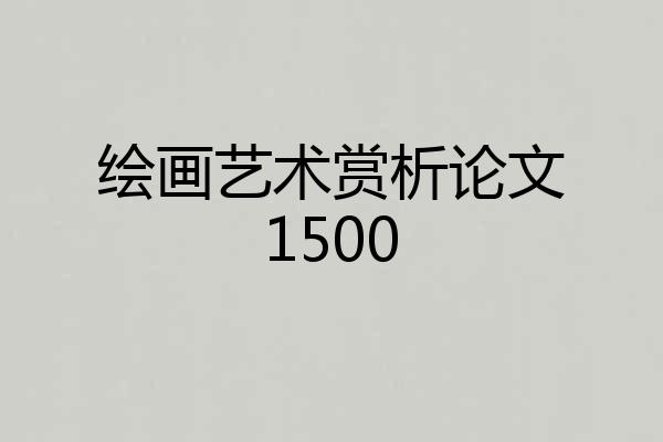 绘画艺术赏析论文1500