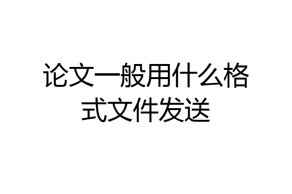 论文一般用什么格式文件发送