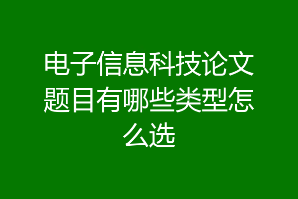 电子信息科技论文题目有哪些类型怎么选