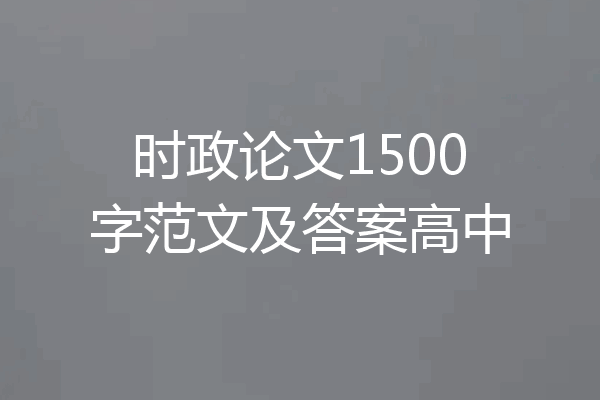 时政论文1500字范文及答案高中