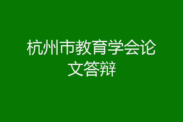 杭州市教育学会论文答辩
