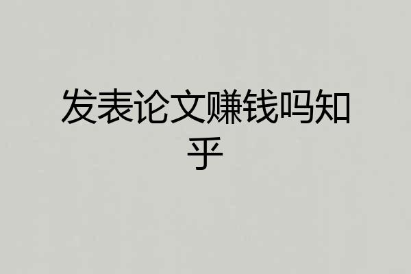 发表论文赚钱吗知乎
