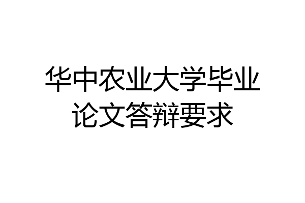 华中农业大学毕业论文答辩要求
