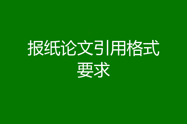 报纸论文引用格式要求