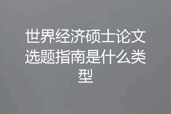 世界经济硕士论文选题指南是什么类型