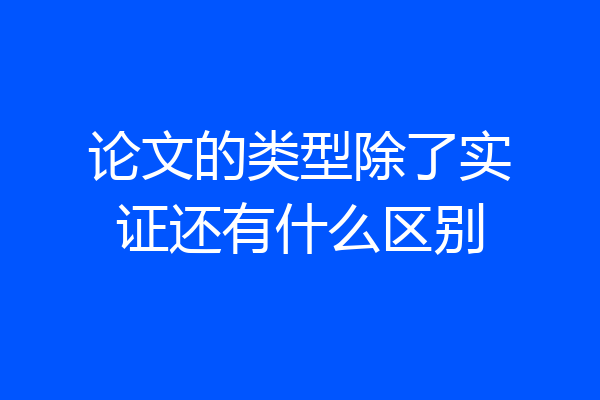 论文的类型除了实证还有什么区别