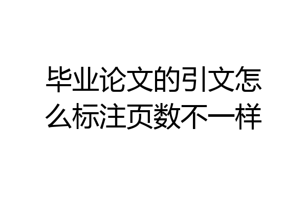 毕业论文的引文怎么标注页数不一样