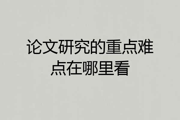 论文研究的重点难点在哪里看