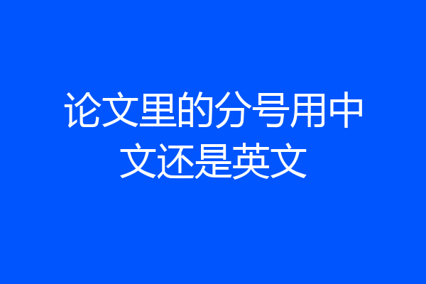 论文里的分号用中文还是英文