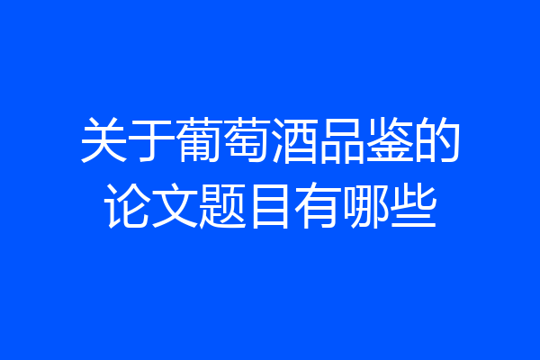 关于葡萄酒品鉴的论文题目有哪些
