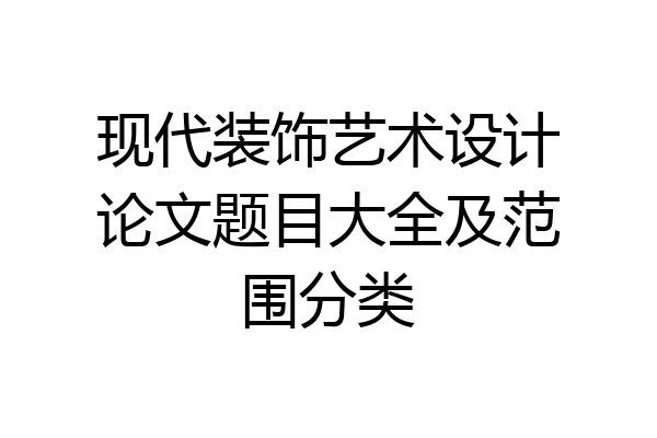 现代装饰艺术设计论文题目大全及范围分类