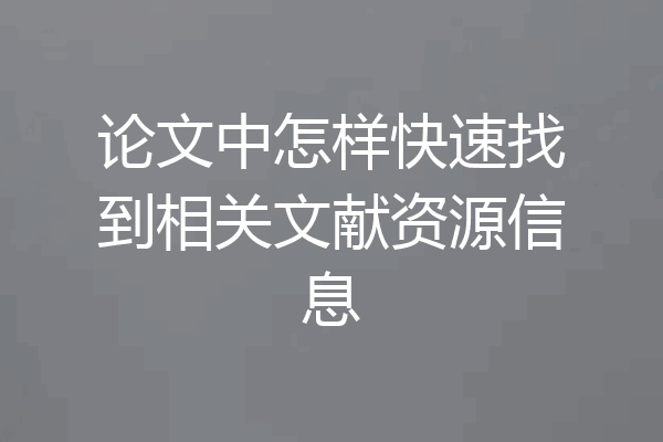 论文中怎样快速找到相关文献资源信息