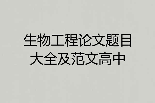 生物工程论文题目大全及范文高中