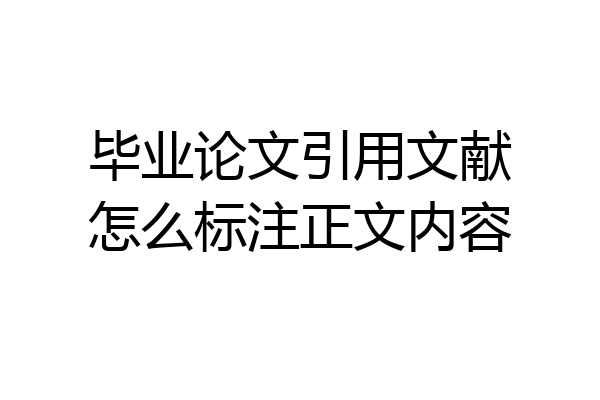 毕业论文引用文献怎么标注正文内容