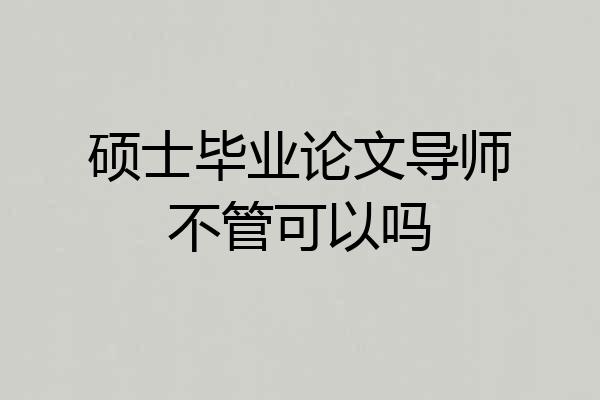 硕士毕业论文导师不管可以吗