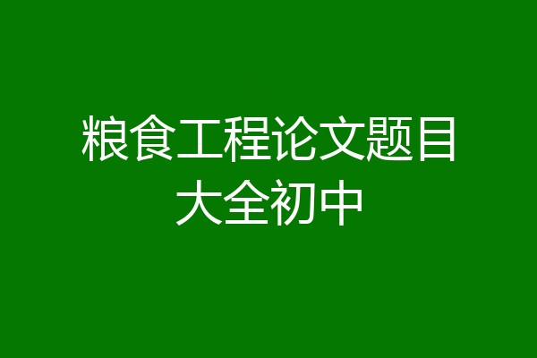 粮食工程论文题目大全初中