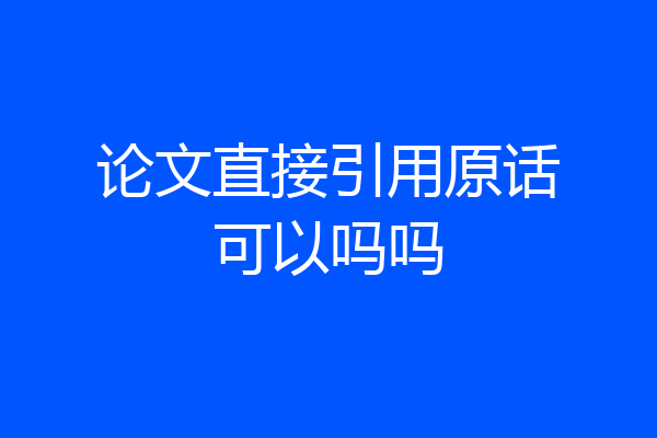 论文直接引用原话可以吗吗