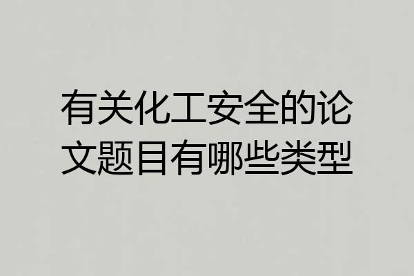 有关化工安全的论文题目有哪些类型