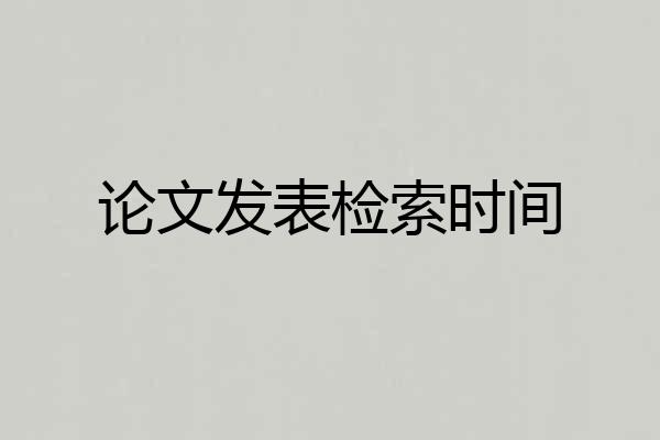 论文发表检索时间