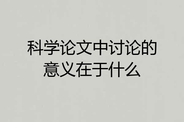 科学论文中讨论的意义在于什么