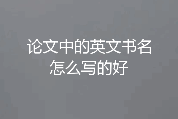 论文中的英文书名怎么写的好