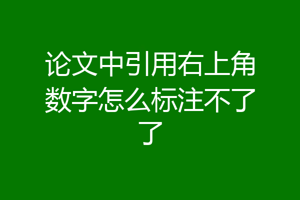 论文中引用右上角数字怎么标注不了了