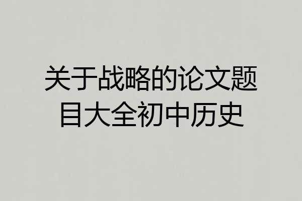 关于战略的论文题目大全初中历史