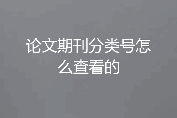 论文期刊分类号怎么查看的