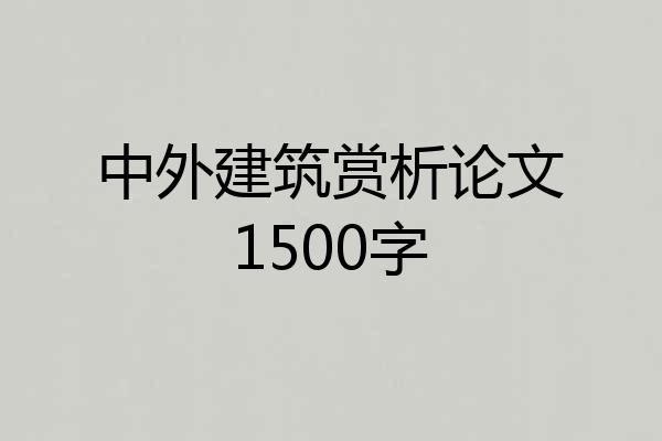 中外建筑赏析论文1500字