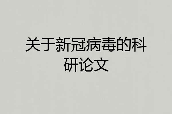 关于新冠病毒的科研论文
