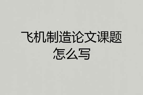 飞机制造论文课题怎么写