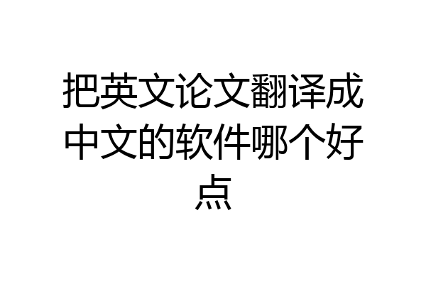 把英文论文翻译成中文的软件哪个好点