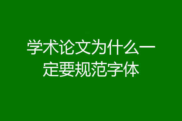 学术论文为什么一定要规范字体