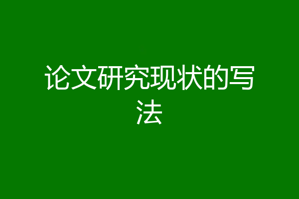 论文研究现状的写法