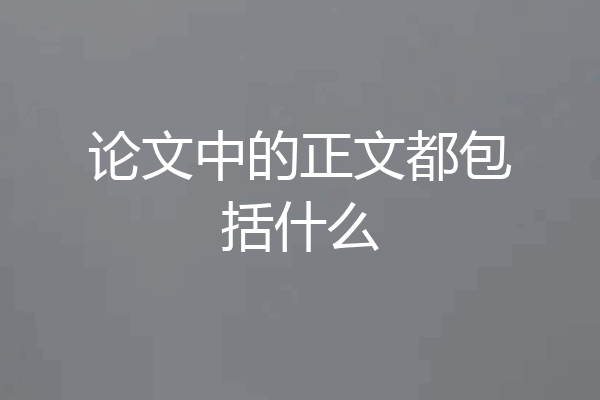 论文中的正文都包括什么
