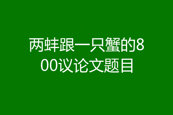 两蚌跟一只蟹的800议论文题目