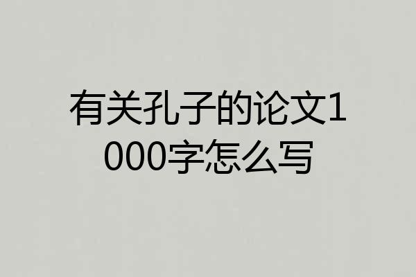 有关孔子的论文1000字怎么写