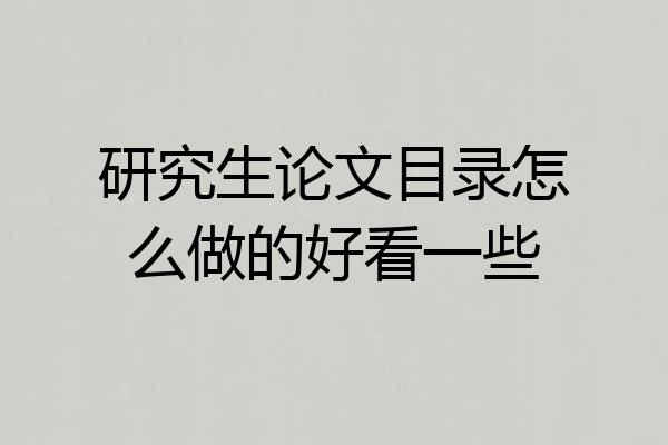 研究生论文目录怎么做的好看一些