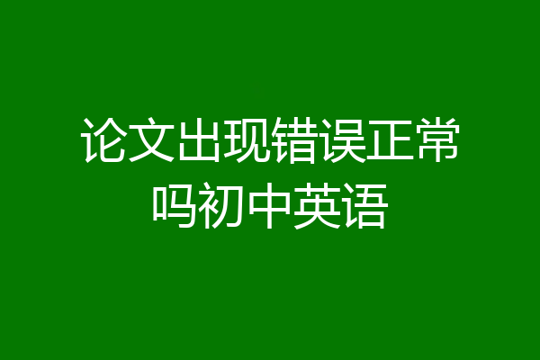 论文出现错误正常吗初中英语